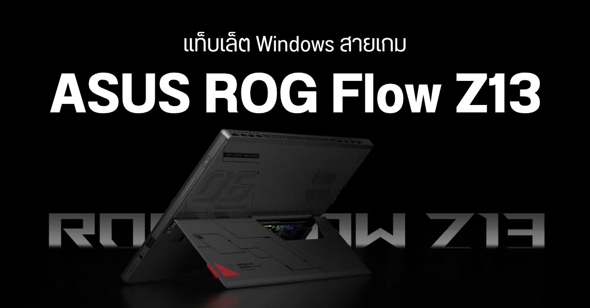 เปิดตัว ASUS ROG Flow Z13 แท็บเล็ตเกมมิ่งระบบ Windows หน้าจอ 13.4 นิ้ว พร้อม RTX 3050 Ti