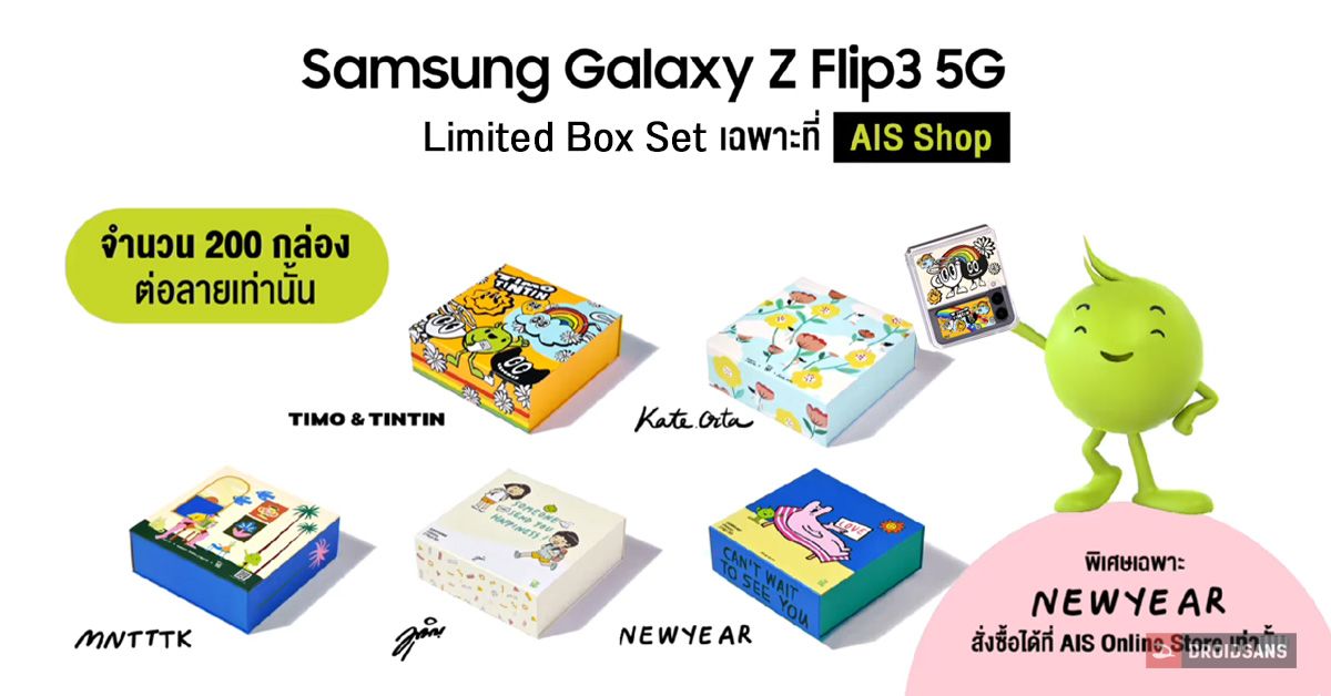 Samsung Galaxy Z Flip3 My Flip ID รุ่น Limited Boxset กับ 5 ศิลปิน มีขายเฉพาะ AIS Online Store