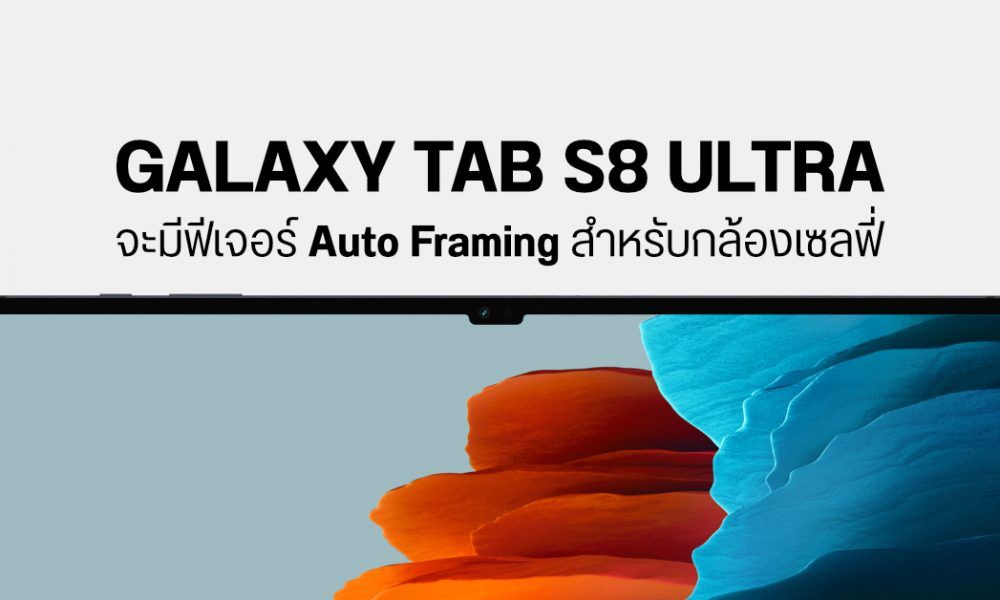 Samsung Galaxy Tab S8 Ultra อาจใส่ฟีเจอร์ Auto Framing ถ่ายวิดีโอโฟกัสวัตถุเคลื่อนไหวอัตโนมัติ