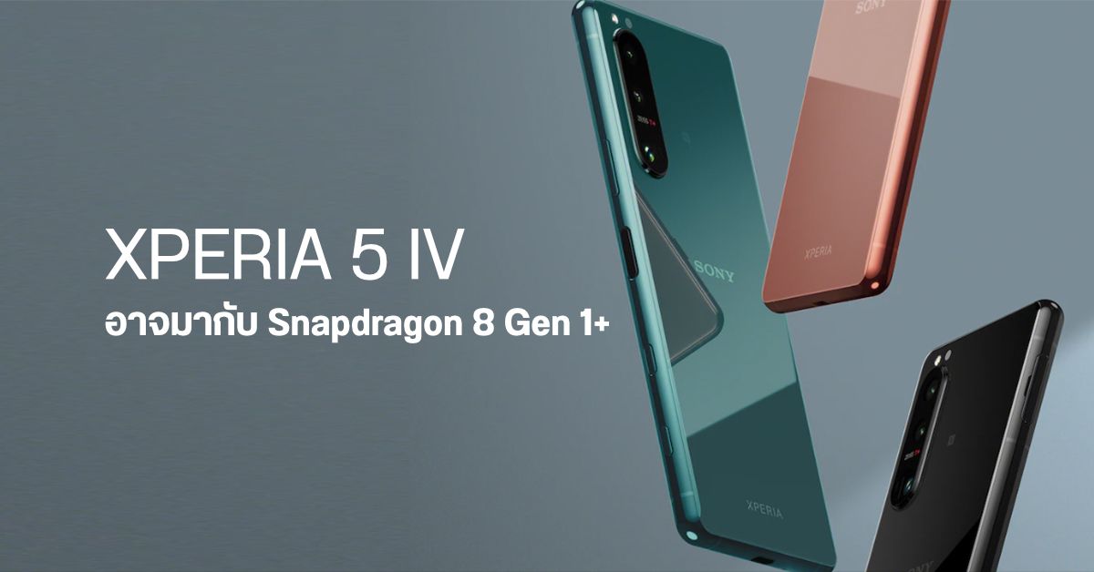 Sony Xperia 5 IV อาจมากับหน้าจอขนาดเดิม กล้องหลัง 3 ตัว และใช้ชิป Snapdragon 8 Gen 1+