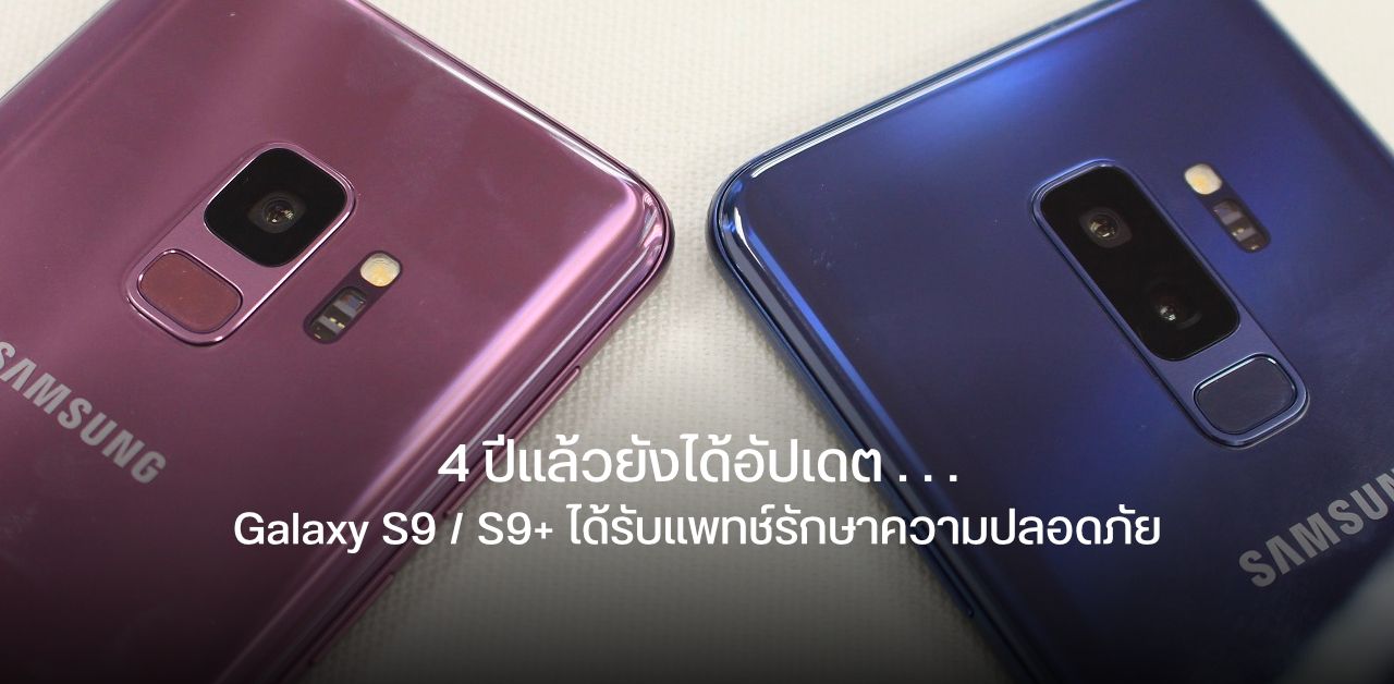 4 ปีแล้วยังได้รับอัปเดตอยู่… Samsung ปล่อยแพทช์รักษาความปลอดภัยให้กับ Galaxy S9 และ S9+