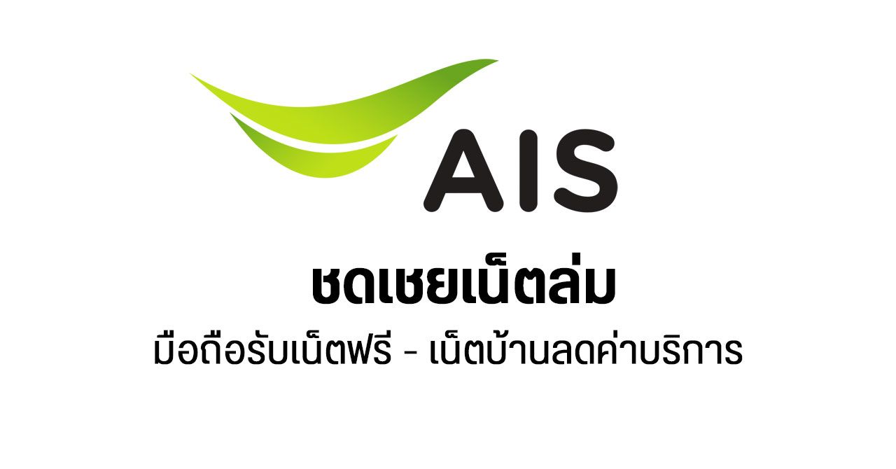 AIS ชดเชยลูกค้า กรณีเน็ตล่ม มือถือรับเน็ตฟรี 10GB ส่วนเน็ตบ้านใช้ฟรี 1 วัน