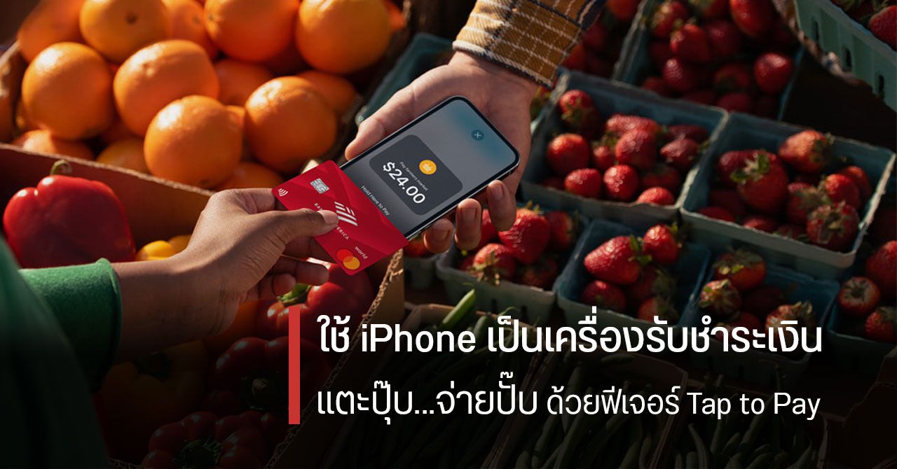 Apple ออกฟีเจอร์ Tap to Pay ใช้ iPhone เป็นเครื่องรับชำระเงิน แตะจ่ายผ่านบัตรเครดิตได้เลย