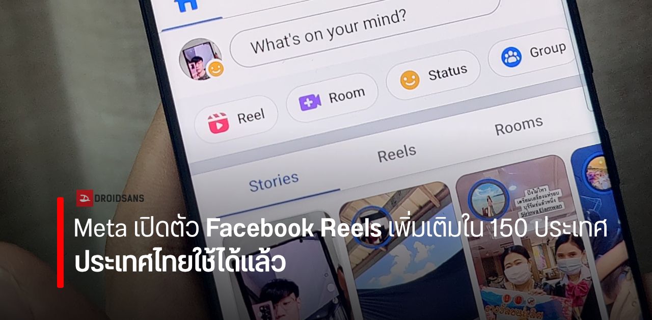 ไทยใช้ได้แล้ว… Facebook เปิดตัว Reels เพิ่มเติมในอีก 150 ประเทศ