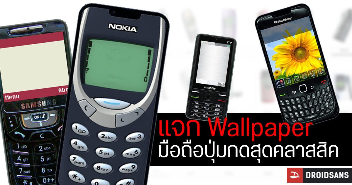 แจกวอลเปเปอร์ Nokia 3310, BB, Motorola, Samsung รุ่นฮิต เปลี่ยนสมาร์ทโฟนเป็นปุ่มกดสุดคลาสสิค