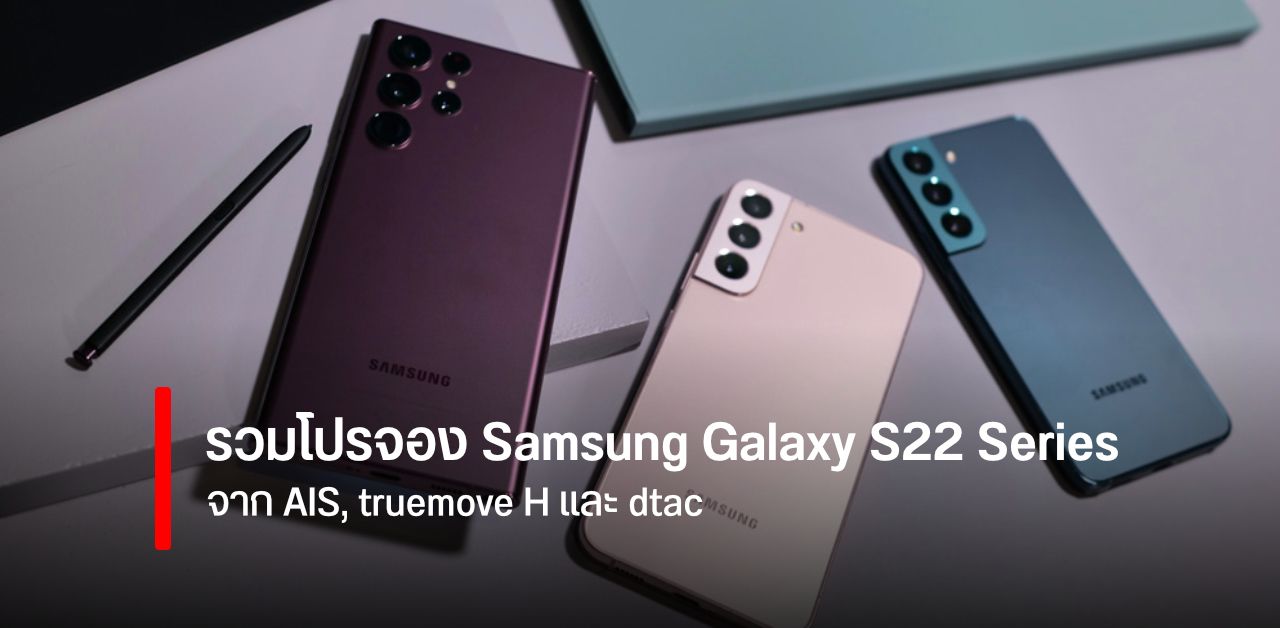 รวมโปรจอง Samsung Galaxy S22, S22+ และ S22 Ultra จาก AIS, truemove H และ dtac