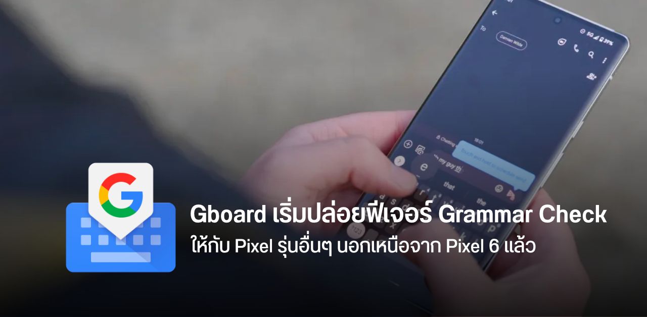 Gboard เริ่มปล่อยฟีเจอร์ Grammar Check เช็คไวยากรณ์ขณะพิมพ์ ให้กับ Pixel รุ่นอื่นๆ แล้ว