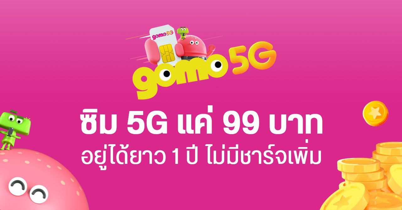 สุดคุ้ม… ซิมออนไลน์ 5G แค่ 99 บาท ใช้ได้ยาว 1 ปี เน็ตเต็มสปีด 1000 Mbps จาก GOMO 5G