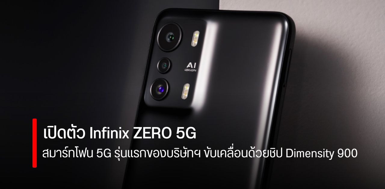 เปิดตัว Infinix ZERO 5G มือถือ 5G รุ่นแรกของค่าย ใช้จอ 120Hz, ชิป Dimensity 900, กล้องซูมไกล 30x แบตใหญ่ มีชาร์จไว