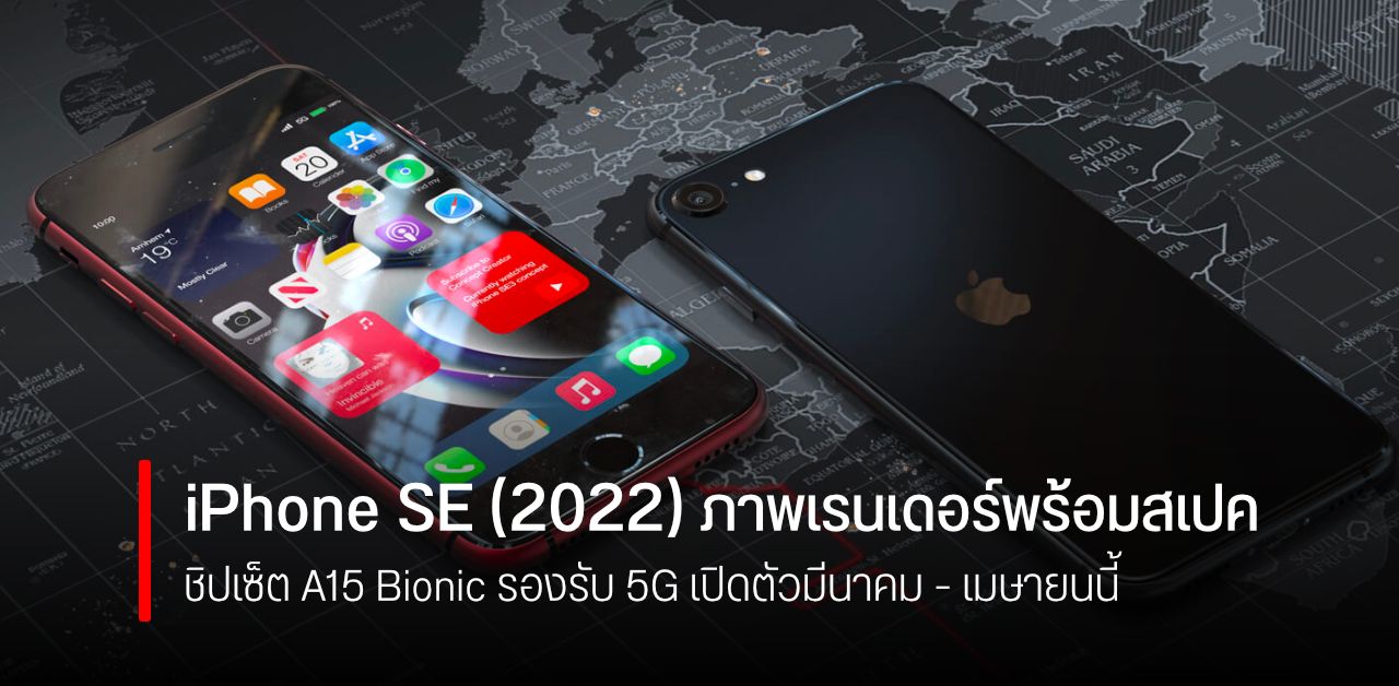 ภาพเรนเดอร์ iPhone SE (2022) พร้อมสเปค คาดอาจเปิดตัวไวสุดเดือนมีนาคม