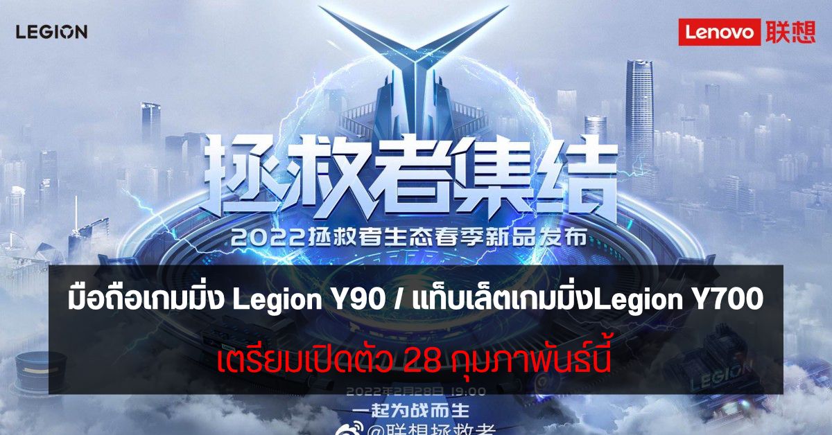 มาซักที…Lenovo เตรียมเปิดตัวมือถือเกมมิ่ง Legion Y90 พร้อมแท็บเล็ต Legion Y700 วันที่ 28 ก.พ. นี้