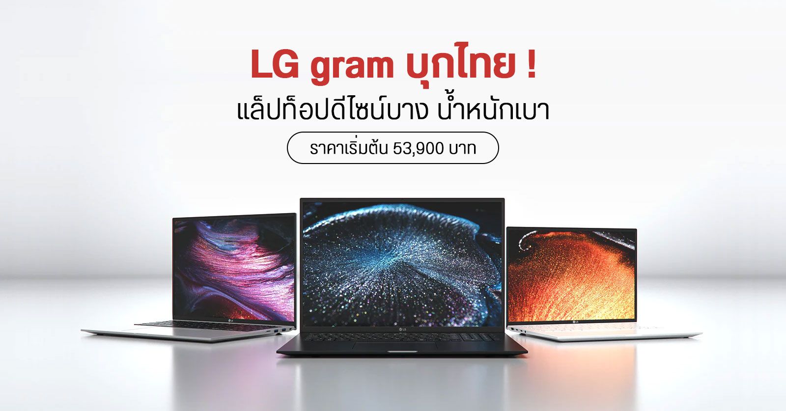 LG gram โน้ตบุ๊กพรีเมียม ดีไซน์บางเบา เข้าไทยแล้ว ซีพียู Intel Gen 11 เริ่มต้น 53,900 บาท