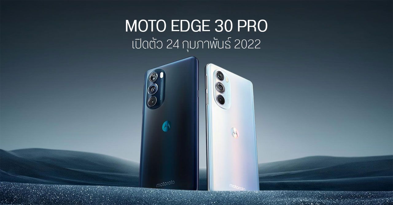 Motorola เตรียมเปิดตัว moto edge 30 Pro วันที่ 24 ก.พ. จัดเต็มชิป Snapdragon 8 Gen 1