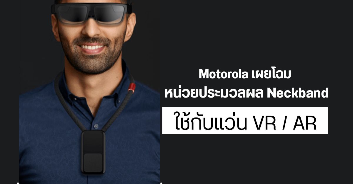 ไม่หนักหัว…Motorola เผยโฉมหน่วยประมวลผลแบบห้อยคอ สำหรับใช้กับแว่น VR และ AR