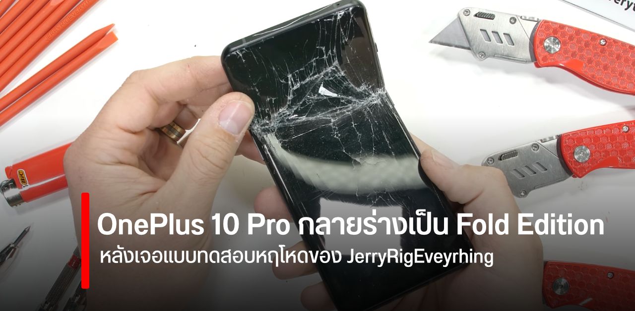 OnePlus 10 Pro กลายร่างเป็นมือถือจอพับ หลังโดน JerryRigEverything จับงอเต็มกำลัง