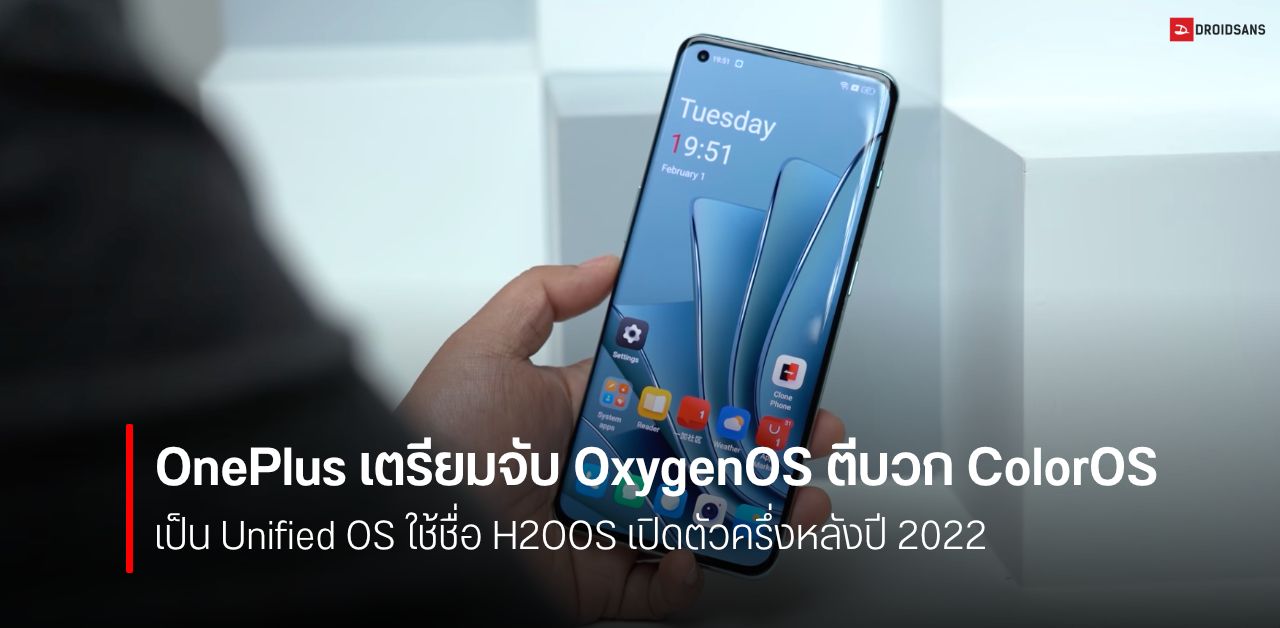 OnePlus เตรียมควบรวม OxygenOS เข้ากับ ColorOS เป็น Unified OS ใช้ชื่อ H2OOS