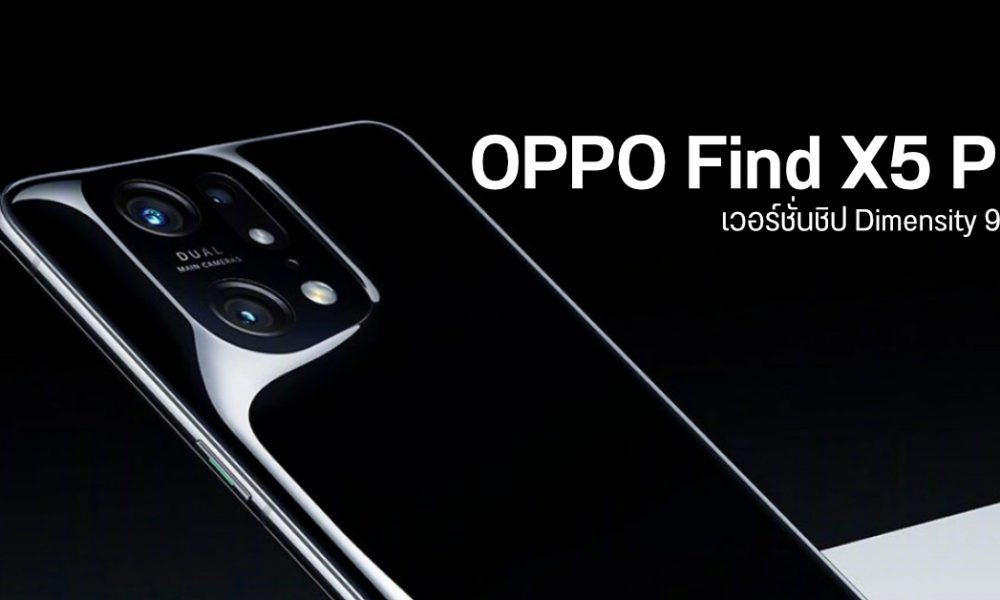 เปิดตัว Oppo Find X5 Pro รุ่น Dimensity 9000 สเปคเหมือนกัน แต่ไม่มี Marisilicon X และ Hasselblad 8296