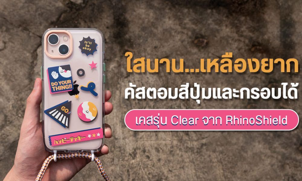 ใสนาน…เหลืองยาก ทนกระแทก 3 เมตร แนะนำเคสรุ่น Clear จาก RhinoShield |  DroidSans