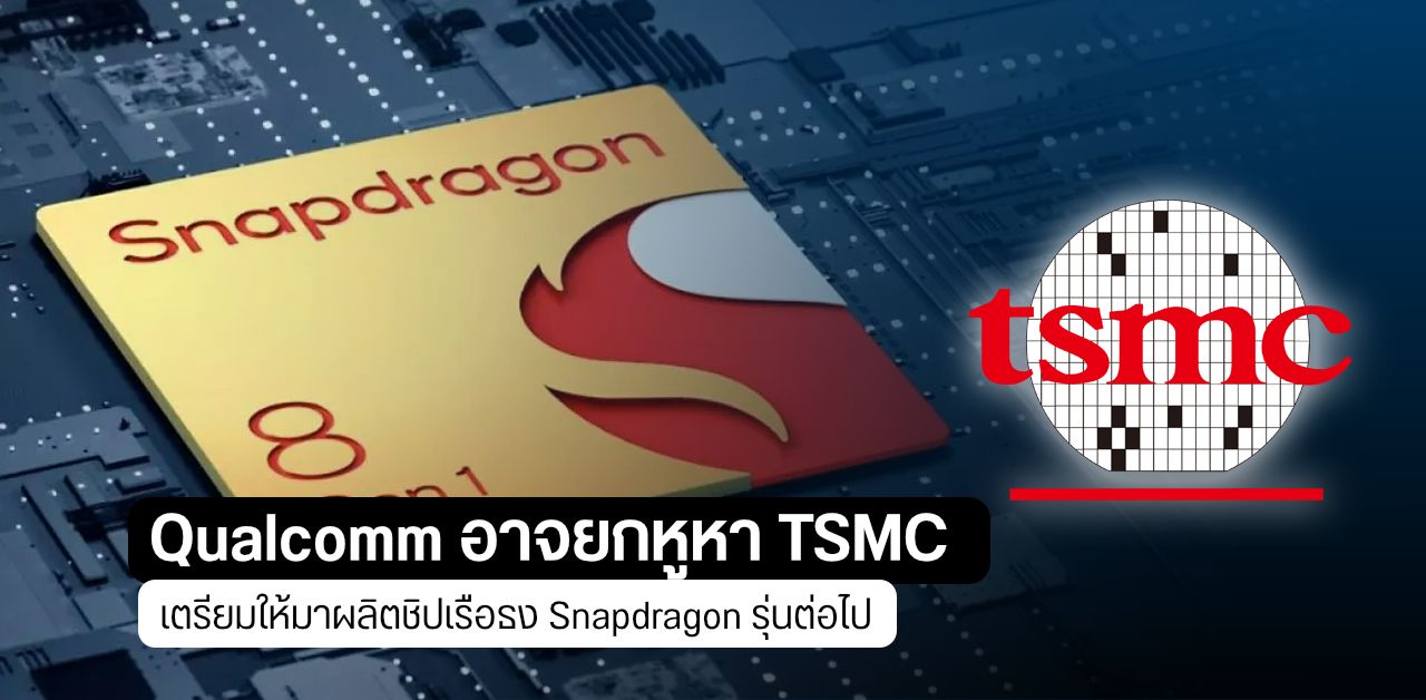 Samsung เร่งสอบสวนหนัก หลัง Qualcomm อาจเบือนหน้าหนีไปซบ TSMC ให้ผลิตชิป Snapdragon แทน