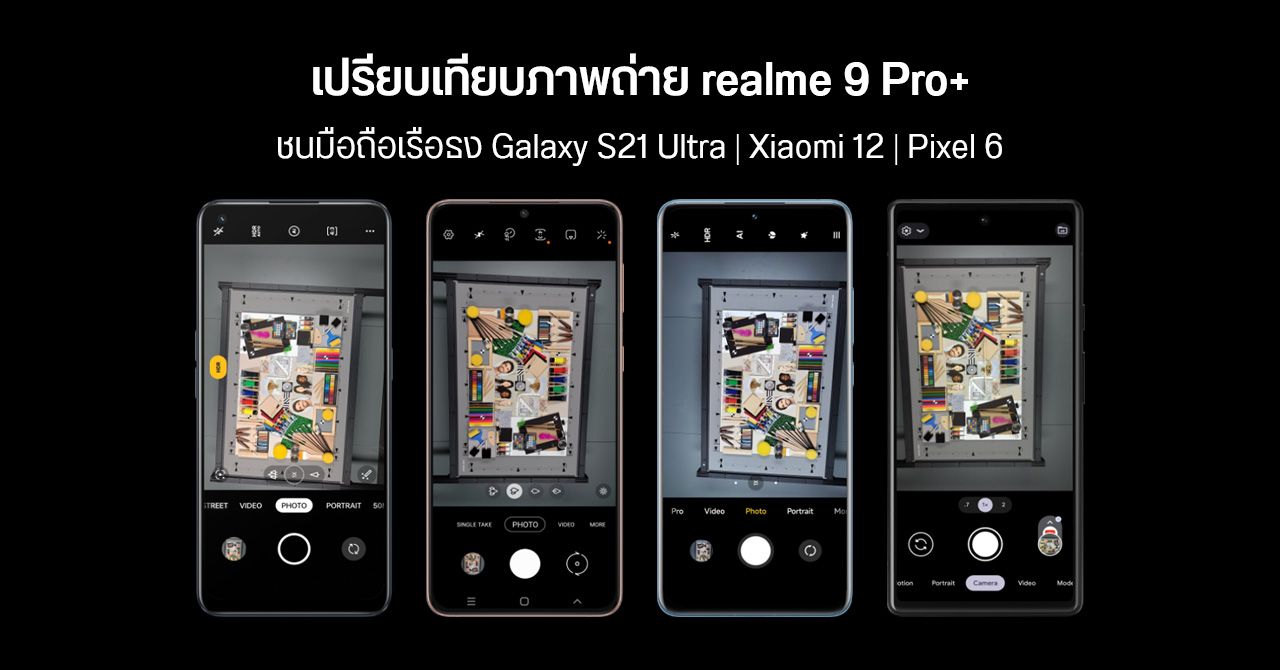 ชมภาพจากกล้อง realme 9 Pro+ ก่อนเปิดตัว เทียบกับ Galaxy S21 Ultra, Xiaomi 12, Pixel 6