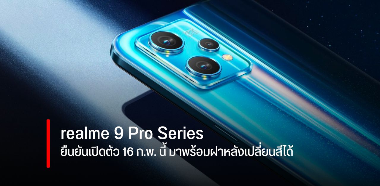 realme 9 Pro Series เตรียมมากับฝาหลังเปลี่ยนสีได้เมื่อโดนแสงแดด ยืนยันเปิดตัว 16 ก.พ. นี้