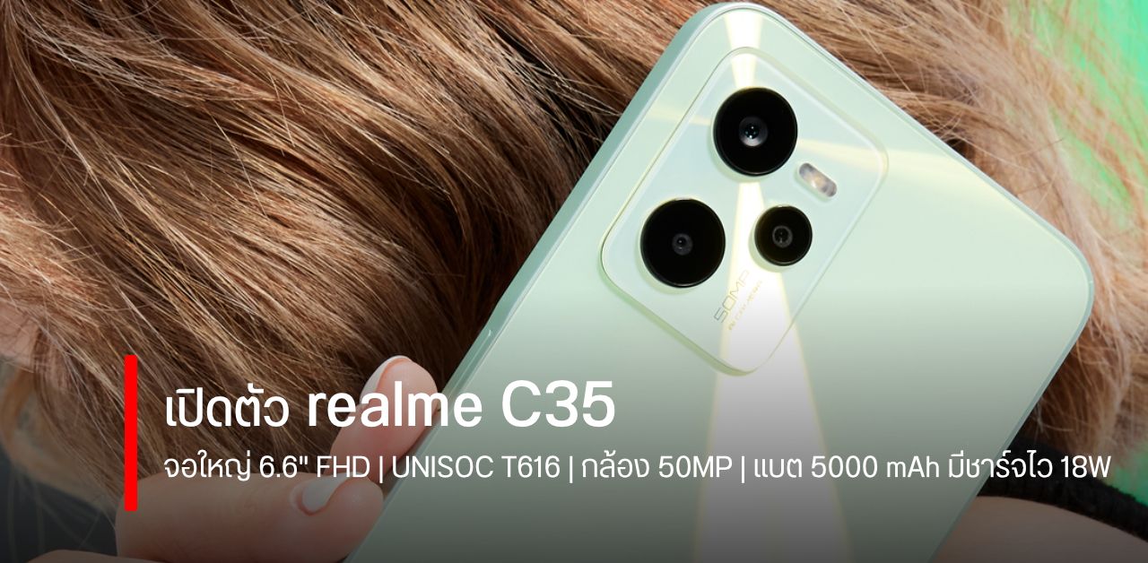 เปิดตัว realme C35 มือถือรุ่นเริ่มต้น จอใหญ่ กล้อง 50MP แบตอึด เคาะราคา 5,799 บาท