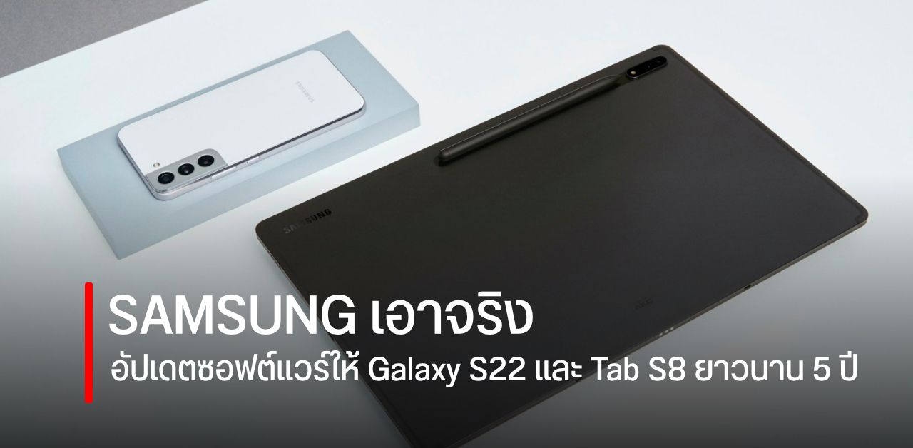 Samsung เตรียมอัปเดต Android ให้กับ Galaxy S22 และ Galaxy Tab S8 มากถึง 4 เวอร์ชั่น และแพทช์ปลอดภัยอีก 5 ปีเต็ม