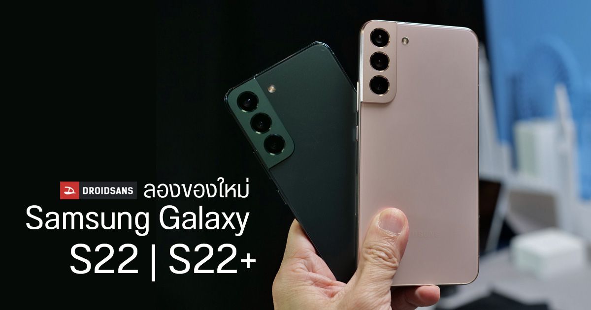 Hands-on | ลอง Samsung Galaxy S22 และ S22+ แฝดคู่คนละไซส์ ขนาดน่ารักประทับใจ
