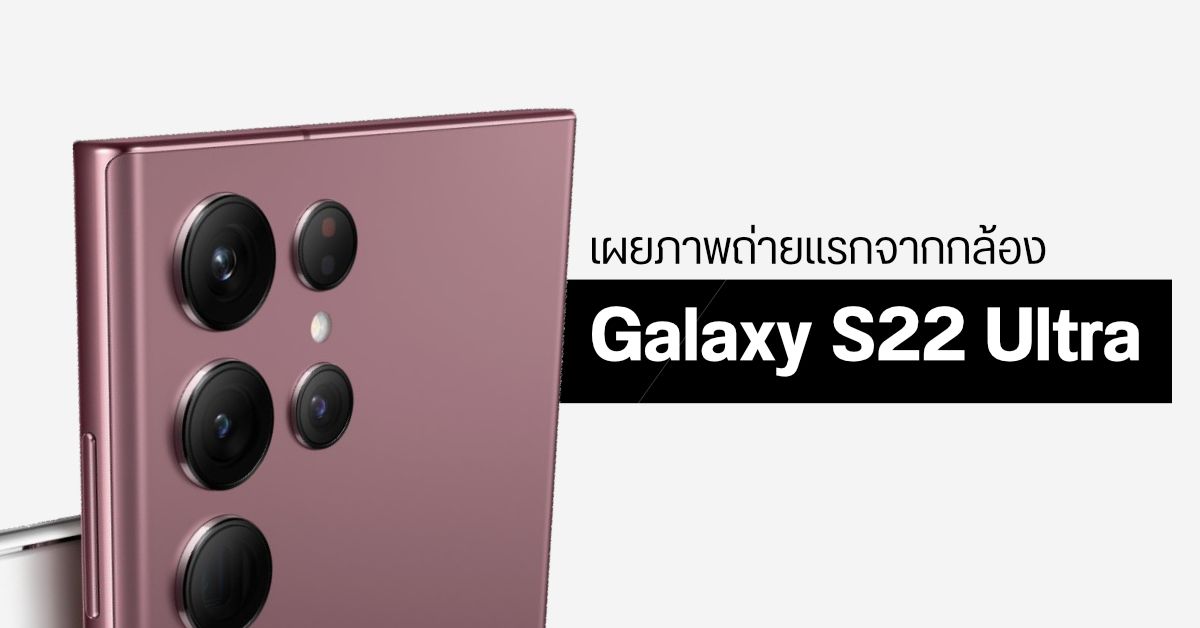 Samsung ปล่อยภาพแรกจากกล้อง Galaxy S22 Ultra โชว์ความเทพการถ่ายภาพในที่แสงน้อย