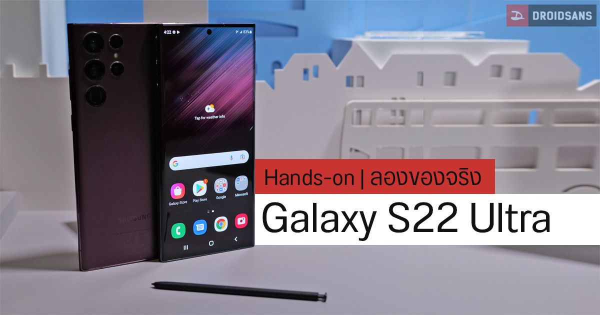 Hands-on | ลองจับ Samsung Galaxy S22 Ultra ที่เค้าว่ามันคือ Note แปลงร่างมา เพราะมีปากกา S Pen
