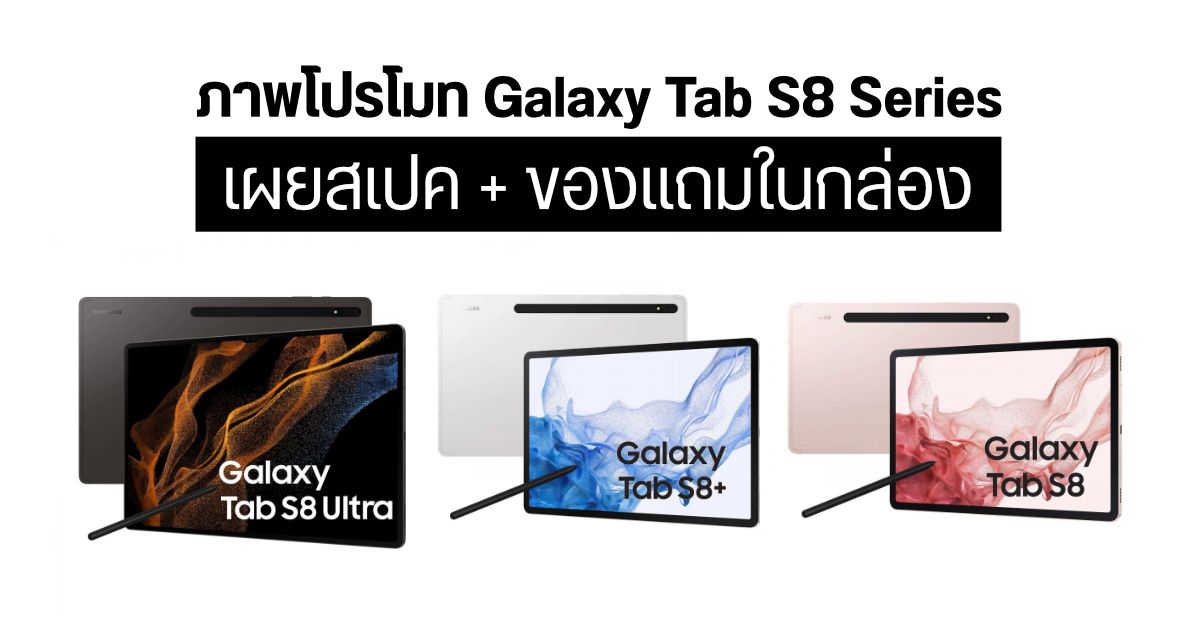 ภาพโปรโมท Samsung Galaxy Tab S8 Series ยืนยันสเปคทั้ง 3 รุ่น พร้อมข้อมูลของแถมในกล่อง