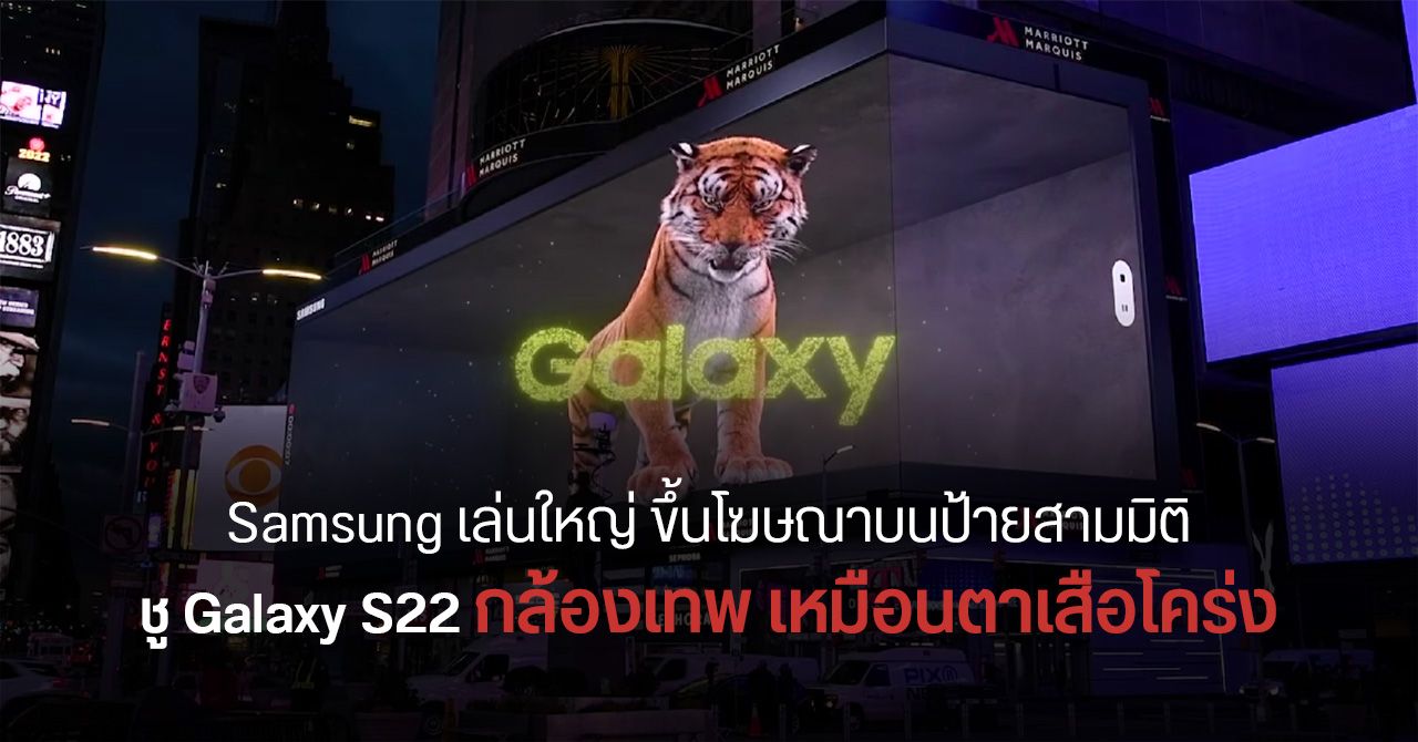 Samsung ปล่อยโฆษณาเสือโคร่งสามมิติในหลายเมืองใหญ่ ชู Galaxy S22 กล้องแจ่ม ไม่กลัวแสงน้อย