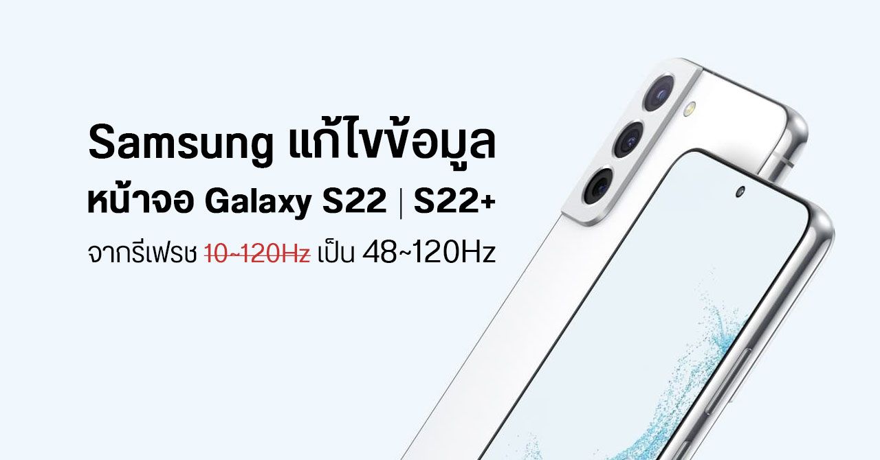 Samsung แก้ไขข้อมูล หน้าจอ Galaxy S22 และ S22+ บนเว็บ จาก 10-120Hz เป็น 48-120Hz