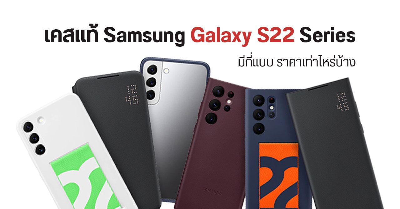 รวมเคสแท้ Samsung Galaxy S22 Series มีกี่แบบ ราคาเท่าไหร่บ้าง