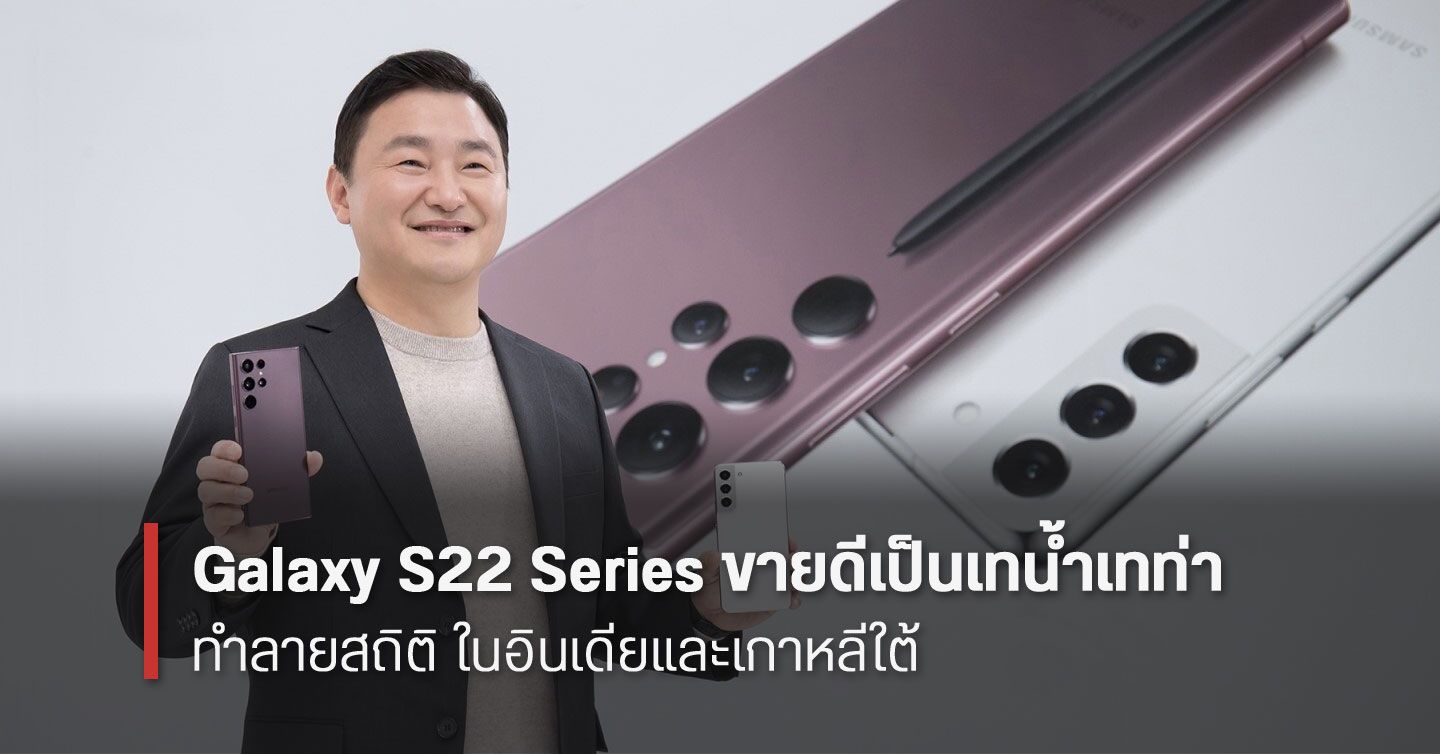 Samsung ปลื้ม… Galaxy S22 Series ขายดีทำลายสถิติทั้งเกาหลีใต้และอินเดีย คนนิยมรุ่น Ultra มากสุด