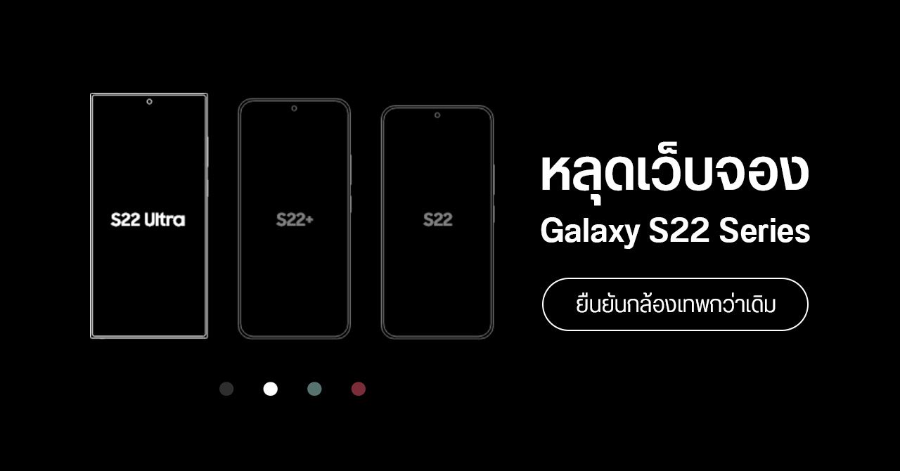 หลุดเว็บจอง Samsung Galaxy S22 Series ชูกล้องแจ่มกว่าเดิม ตัวท็อปชาร์จไว 45W