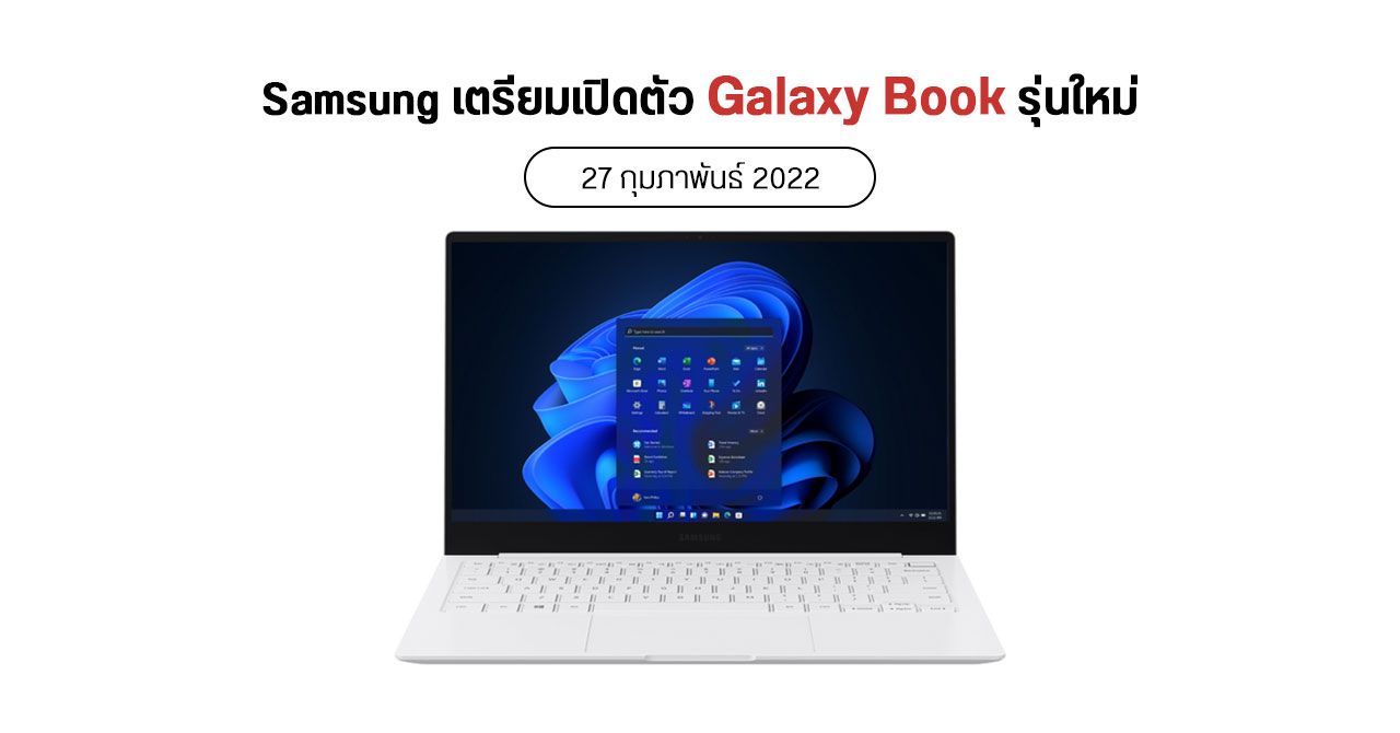 Samsung เตรียมเปิดตัวแล็ปท็อป Galaxy Book รุ่นใหม่ ๆ ในงาน MWC วันที่ 27 ก.พ.นี้