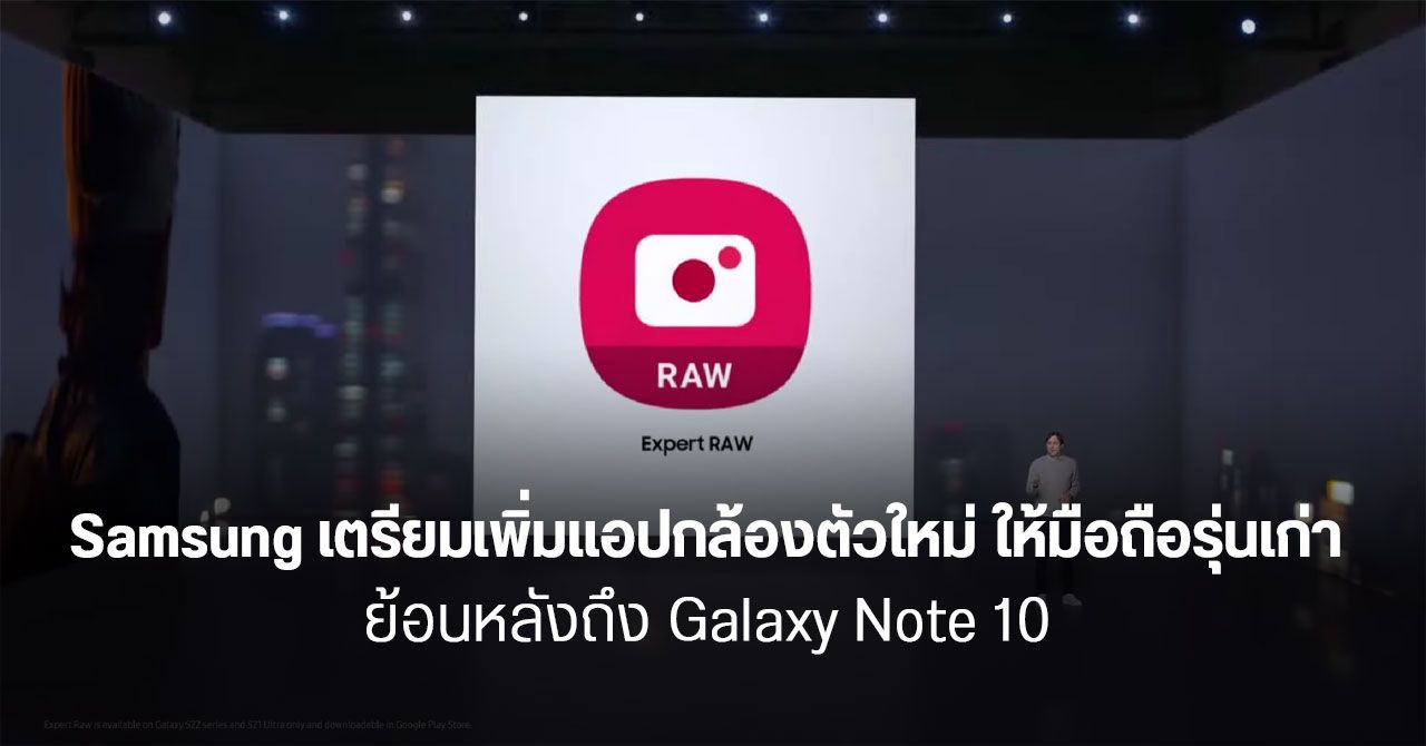 Samsung เตรียมเพิ่มแอปกล้อง Expert RAW ให้มือถือหลายรุ่น ใช้โหมดโปรได้ทุกเลนส์