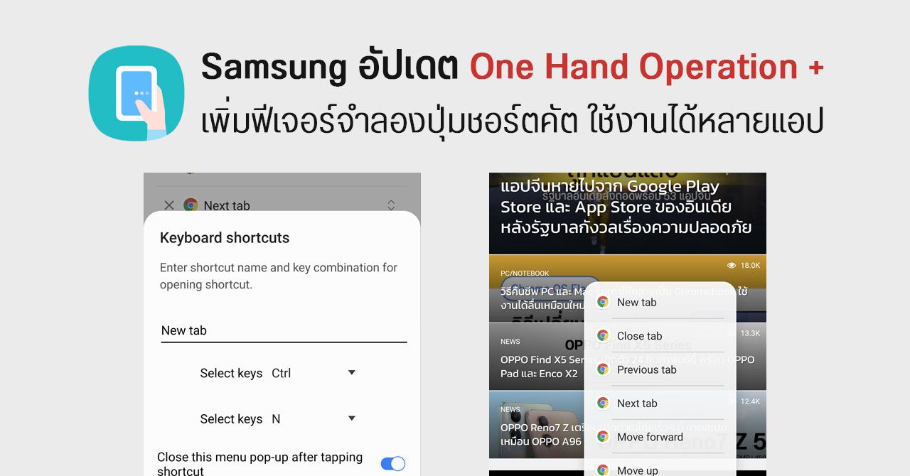 Samsung ออกอัปเดต One Hand Operation + ปรับปรุง UI พร้อมเพิ่มฟีเจอร์ Keyboard shortcuts