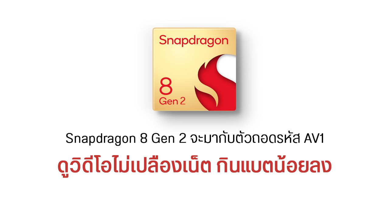 Snapdragon 8 Gen 2 จะมากับตัวถอดรหัส AV1 ดูวิดีโอความละเอียดสูงไม่เปลืองเน็ต กินแบตน้อยลง