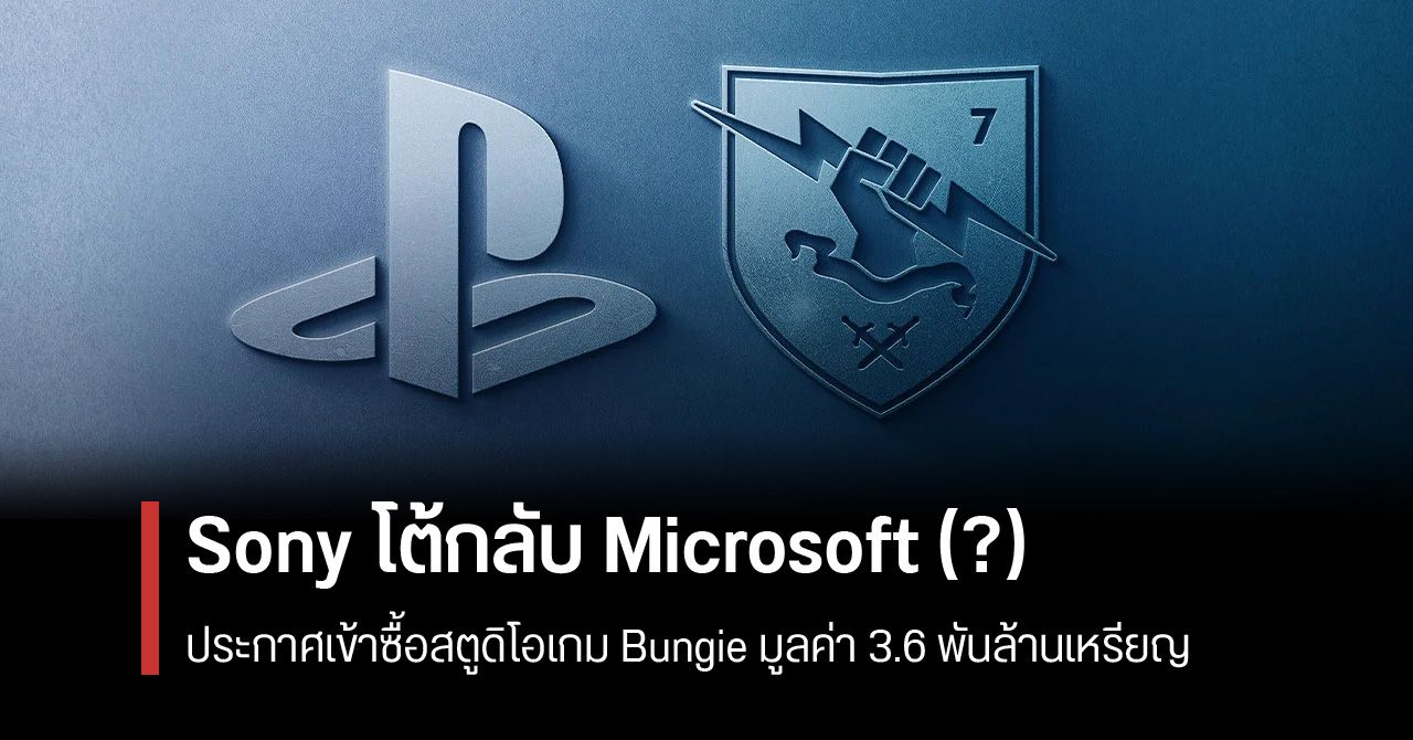 Sony เข้าซื้อกิจการ Bungie สตูดิโอพัฒนาเกม Halo และ Destiny ด้วยมูลค่า 3.6 พันล้านเหรียญ