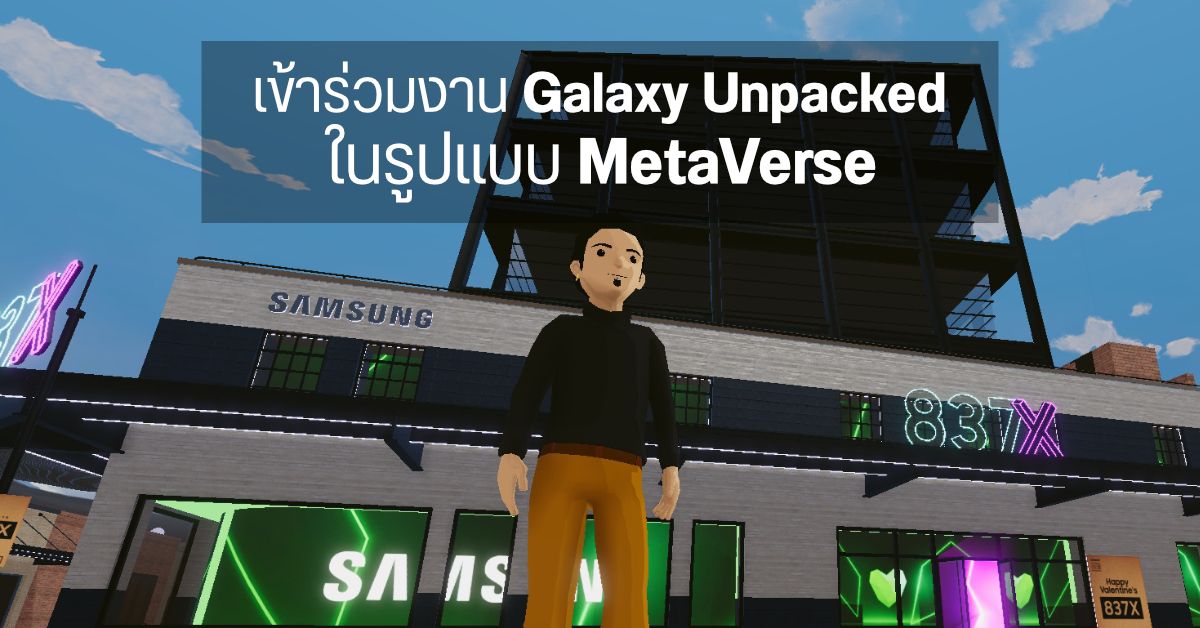 Samsung เตรียมจัดงาน Galaxy Unpacked ในรูปแบบ Metaverse สร้าง Avatar เดินชมงานได้