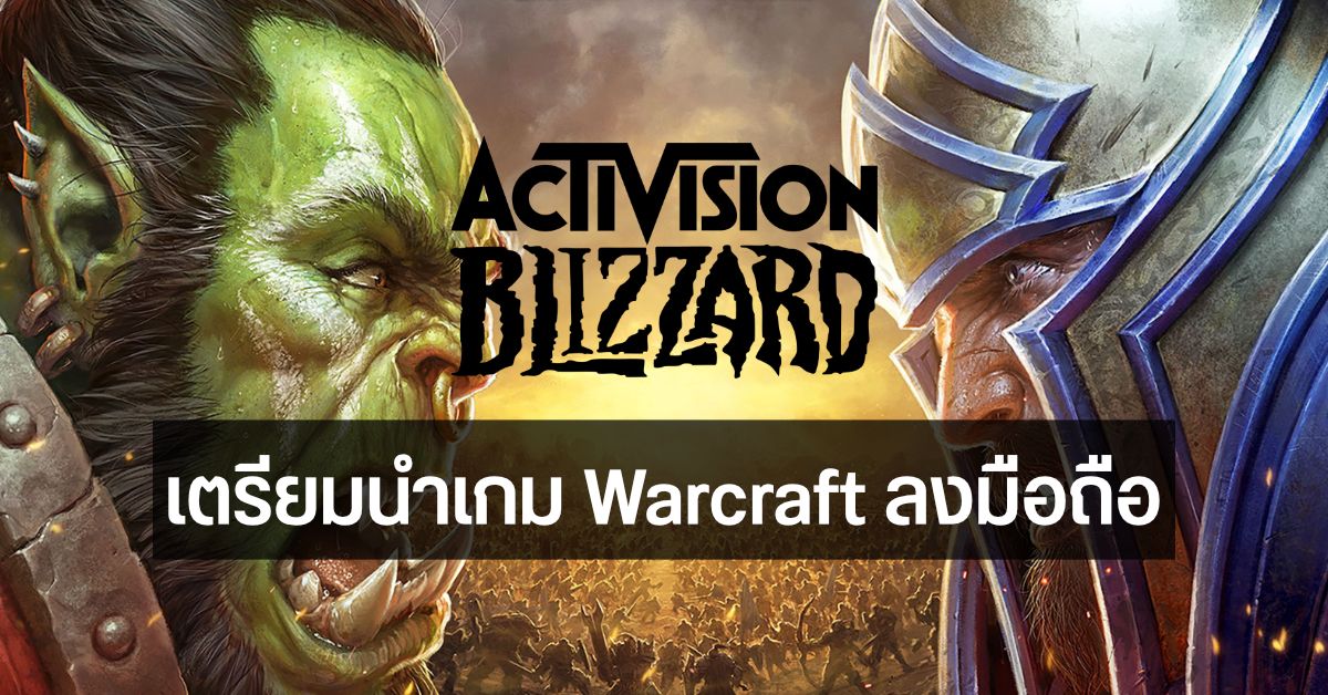 My Life for The Horde! ค่าย Activision Blizzard เตรียมนำเกมแฟรนไชส์ Warcraft ลงมือถือ
