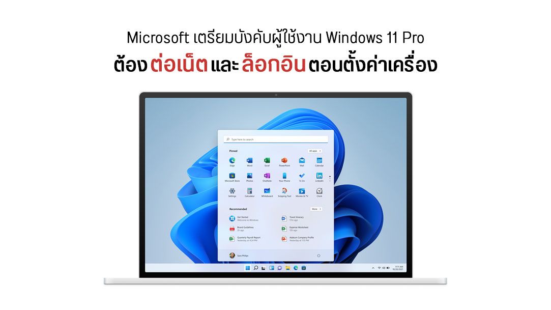 ข้าคือชะตาที่มิอาจเลี่ยง… Windows 11 Pro เตรียมบังคับให้ต่อเน็ตและล็อกอินบัญชี Microsoft ในขั้นตอนตั้งค่า