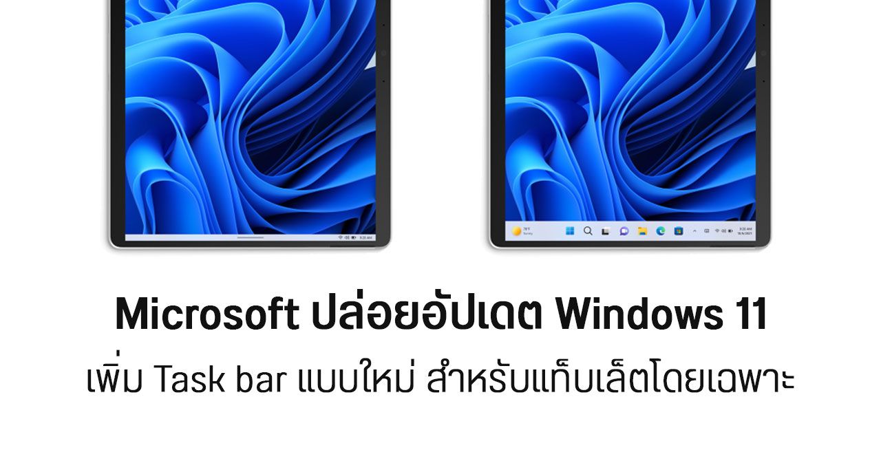 Windows 11 เพิ่ม Task bar แบบใหม่สำหรับแท็บเล็ต ปรับปรุง Edge ให้ Snap หน้าต่างได้ง่ายขึ้น
