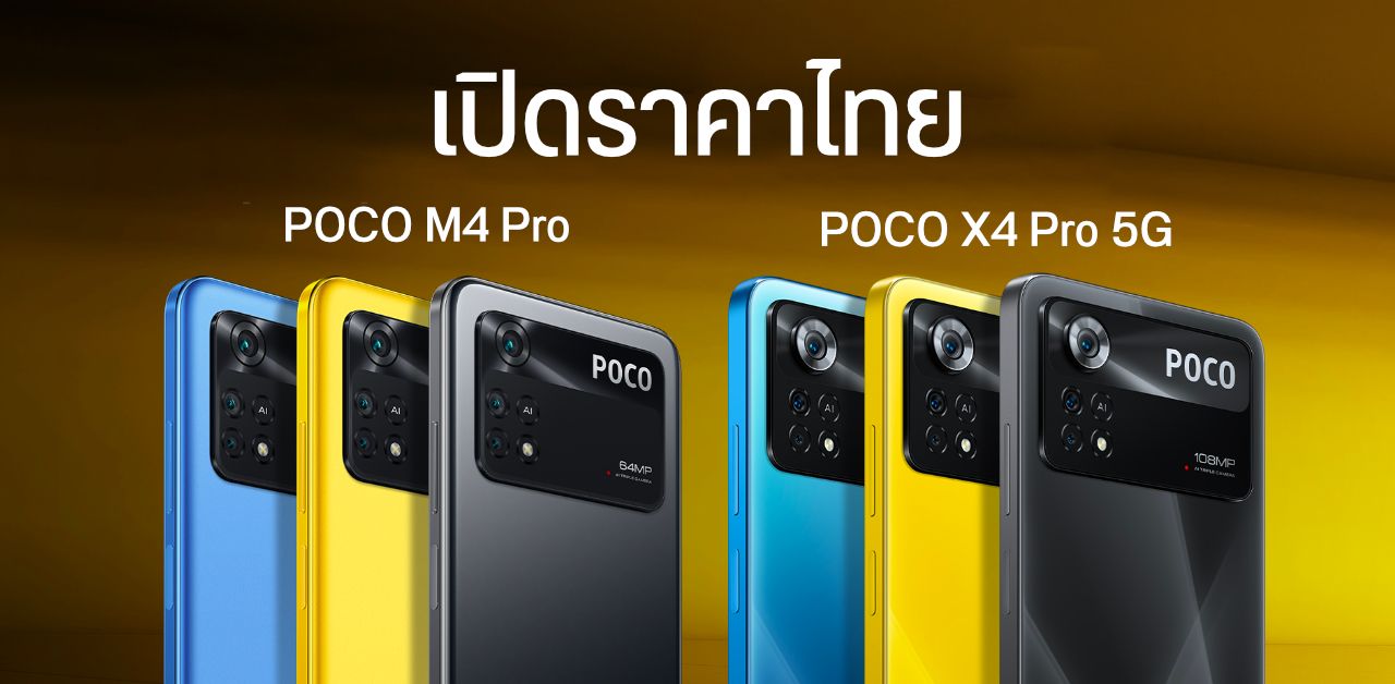 เปิดราคา POCO X4 Pro 5G และ POCO M4 Pro ใช้จอ OLED ทั้งคู่ ขนาดเบาบาง แบต 5000 mAh เริ่มต้น 7,499 บาท