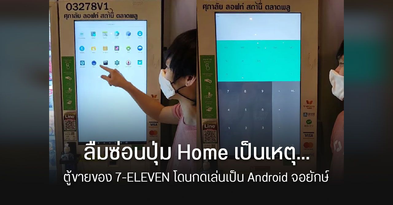 ตีป้อมบนตู้ขายของ…? ตู้อัตโนมัติ 7-ELEVEN เปลี่ยนเป็นระบบ Android แต่ดันลืมซ่อนปุ่ม Home จนโดนกดเล่น