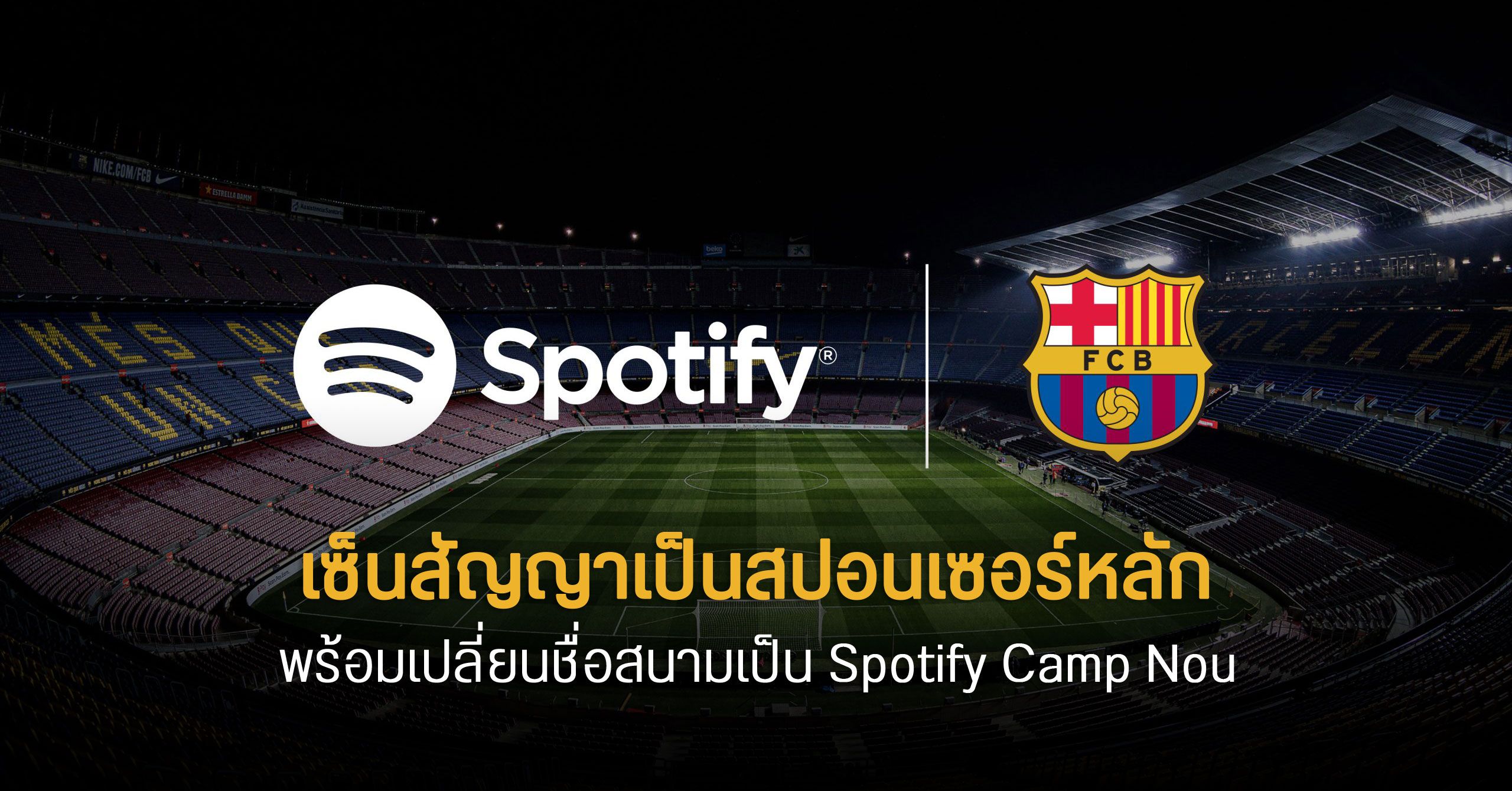 Spotify เซ็นสัญญากับ Barcelona แล้ว เตรียมเปลี่ยนชื่อสนามเป็น Spotify Camp Nou
