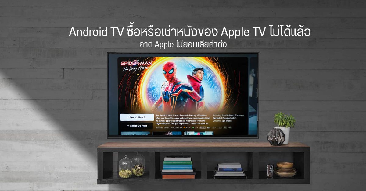 แอป Apple TV บน Android TV ไม่สามารถซื้อหรือเช่าหนังได้แล้ว คาด Apple ไม่ยอมเสียส่วนแบ่งรายได้ให้ Google