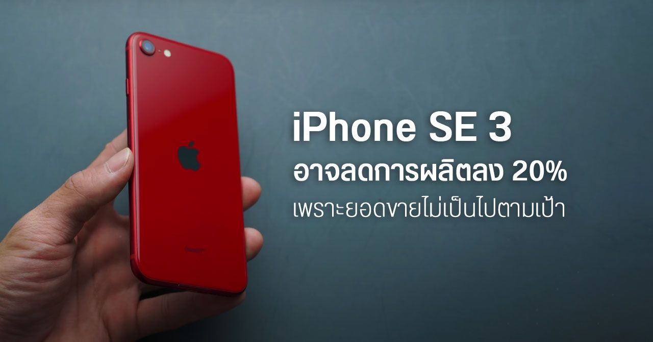 ลือ… Apple เตรียมสั่งลดการผลิต iPhone SE 3 ลง 20% จากผลกระทบเงินเฟ้อและสงครามยูเครน